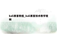 kali黑客教程_kali黑客技术教学视频