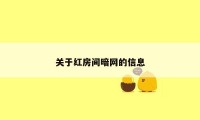 关于红房间暗网的信息