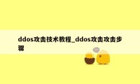 ddos攻击技术教程_ddos攻击攻击步骤