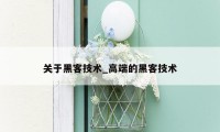 关于黑客技术_高端的黑客技术