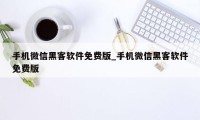 手机微信黑客软件免费版_手机微信黑客软件免费版
