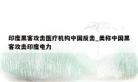 印度黑客攻击医疗机构中国反击_美称中国黑客攻击印度电力