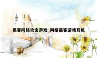 黑客网络攻击游戏_网络黑客游戏耳机