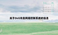 关于DoS攻击网络控制系统的信息