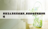 黑客怎么发现系统漏洞_黑客前端逻辑漏洞教程