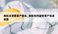 保险法泄露客户隐私_保险如何避免客户信息泄露