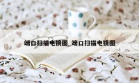 端口扫描电镜图_端口扫描电镜图