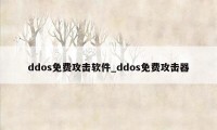 ddos免费攻击软件_ddos免费攻击器