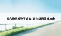 四六级网站登不进去_四六级网站被攻击