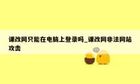 课改网只能在电脑上登录吗_课改网非法网站攻击