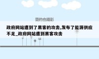 政府网站遭到了黑客的攻击,发布了能源供应不足_政府网站遭到黑客攻击