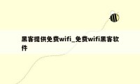 黑客提供免费wifi_免费wifi黑客软件