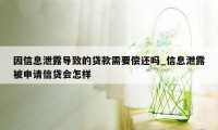 因信息泄露导致的贷款需要偿还吗_信息泄露被申请信贷会怎样