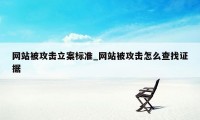 网站被攻击立案标准_网站被攻击怎么查找证据