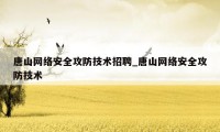 唐山网络安全攻防技术招聘_唐山网络安全攻防技术