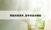 网站攻击技术_高手攻击小网站