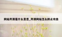 网站开源是什么意思_开源网站怎么防止攻击