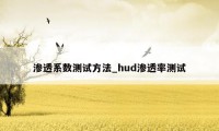 渗透系数测试方法_hud渗透率测试