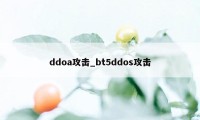 ddoa攻击_bt5ddos攻击