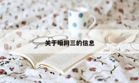 关于暗网三的信息