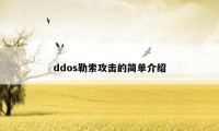 ddos勒索攻击的简单介绍