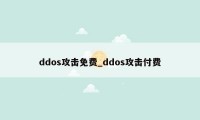 ddos攻击免费_ddos攻击付费