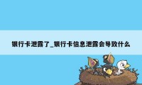 银行卡泄露了_银行卡信息泄露会导致什么