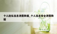 个人隐私信息泄露数据_个人信息安全泄露数据