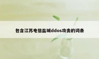 包含江苏电信盐城ddos攻击的词条
