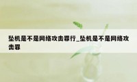 坠机是不是网络攻击罪行_坠机是不是网络攻击罪