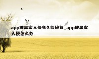 app被黑客入侵多久能修复_app被黑客入侵怎么办