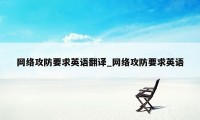 网络攻防要求英语翻译_网络攻防要求英语
