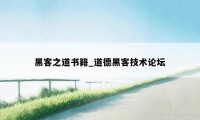 黑客之道书籍_道德黑客技术论坛