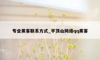 专业黑客联系方式_平顶山网络qq黑客