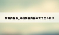 黑客内存条_网络黑客内存太大了怎么解决