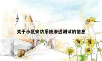 关于小区安防系统渗透测试的信息