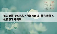 美方泄露飞机信息了吗视频播放_美方泄露飞机信息了吗视频