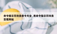 命令提示符攻击命令大全_用命令指示符攻击百度网站