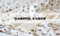 木马程序代码_木马程序库