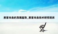 黑客攻击的发展趋势_黑客攻击技术研究现状