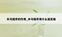 木马程序的作用_木马程序用什么语言编