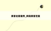 黑客犯罪案例_网络黑客范案