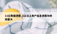11亿数据泄露_1亿以上用户信息泄露为特别重大