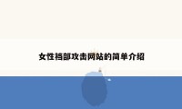女性裆部攻击网站的简单介绍