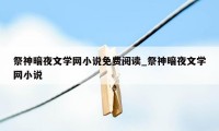 祭神暗夜文学网小说免费阅读_祭神暗夜文学网小说