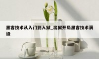 黑客技术从入门到入狱_出狱开局黑客技术满级