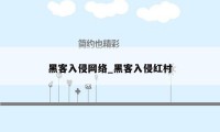 黑客入侵网络_黑客入侵红村