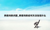 网络攻防问题_网络攻防应对方法包括什么