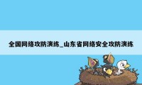 全国网络攻防演练_山东省网络安全攻防演练