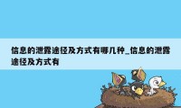 信息的泄露途径及方式有哪几种_信息的泄露途径及方式有